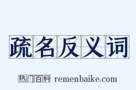 疏名反义词是什么意思的图片